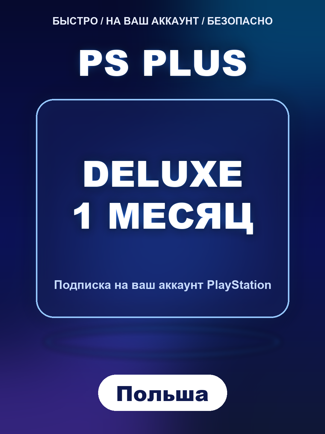 Подписка PS Plus Deluxe 1 месяц Польша PlayStation