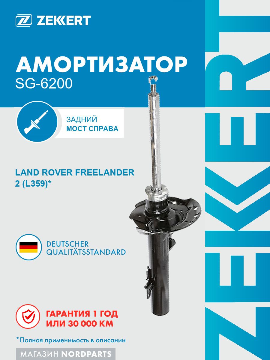 Амортизатор газовый подвески задний правый для Land Rover Freelander 2 / Ленд Ровер Фрилендер 2