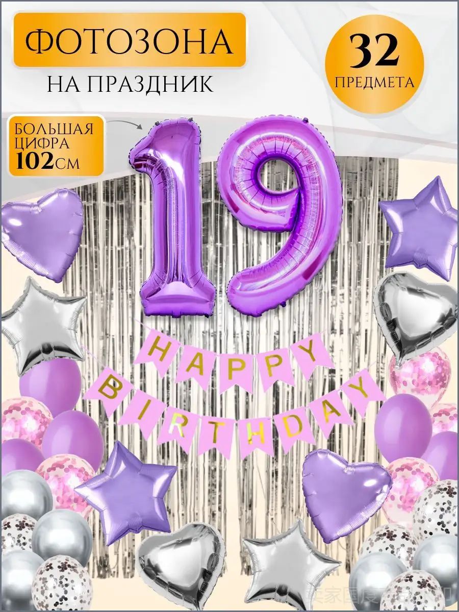 Большой набор воздушных шаров с цифрой 19, фиолетовый