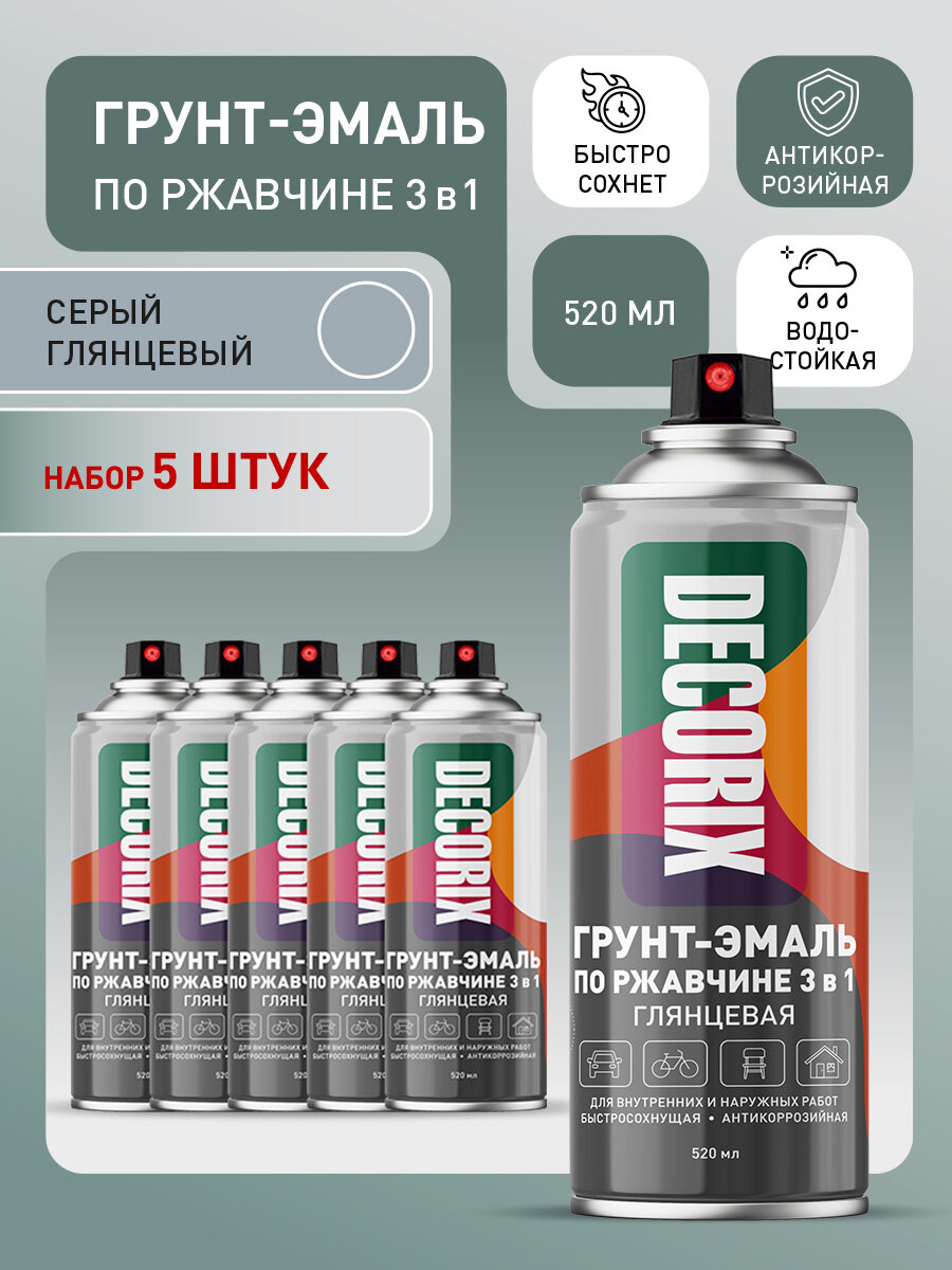 Аэрозольная грунт-эмаль по ржавчине 3 в 1 краска для металла DECORIX 520 мл глянцевая в баллончике серая - комплект 5 шт