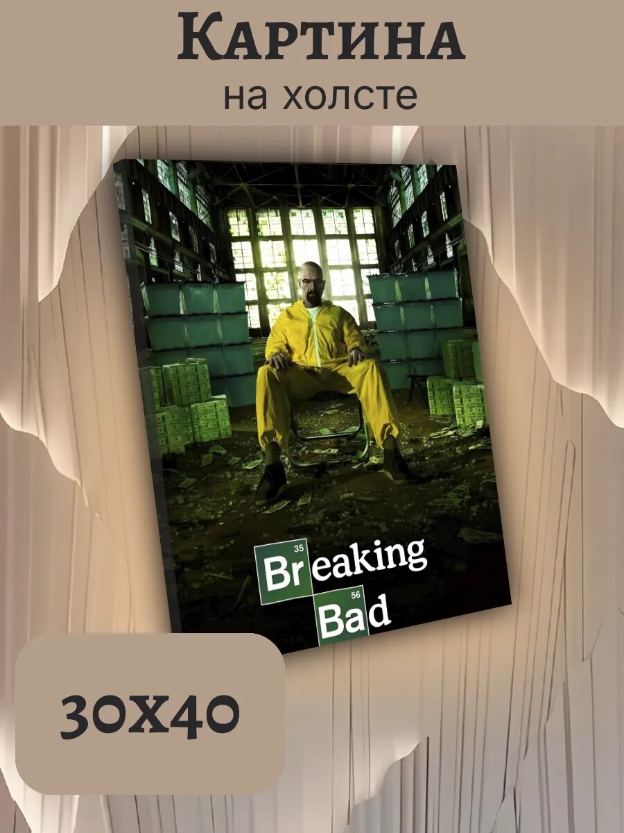 Картина Постер Фильм Мафия 30x40 во все тяжкие (Breaking