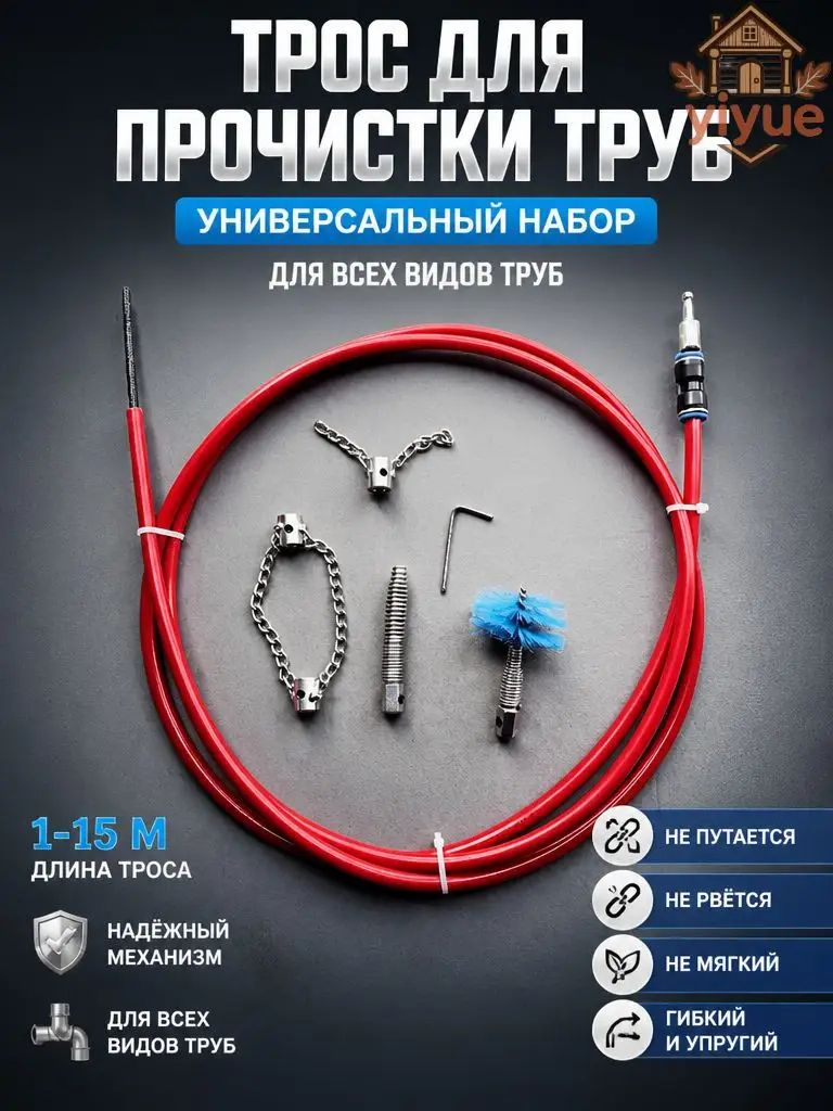 Трос для прочистки канализационных труб 1-15м, Подходит для труб диаметром 30-110 мм