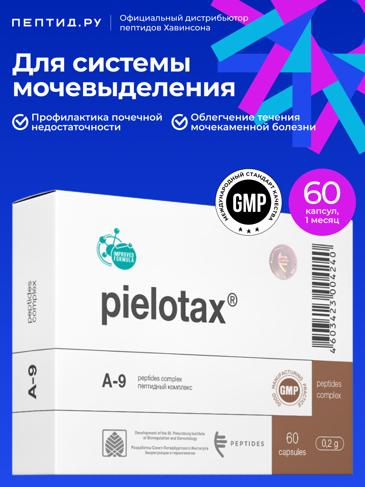 Пиелотакс (пептиды Хавинсона)пептиды для почек N60 таб по 0.215 г; цитомакс