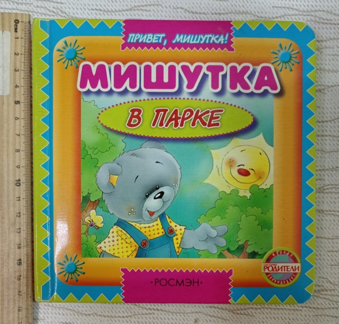 Мишутка в парке. Грозовский Михаил Леонидович