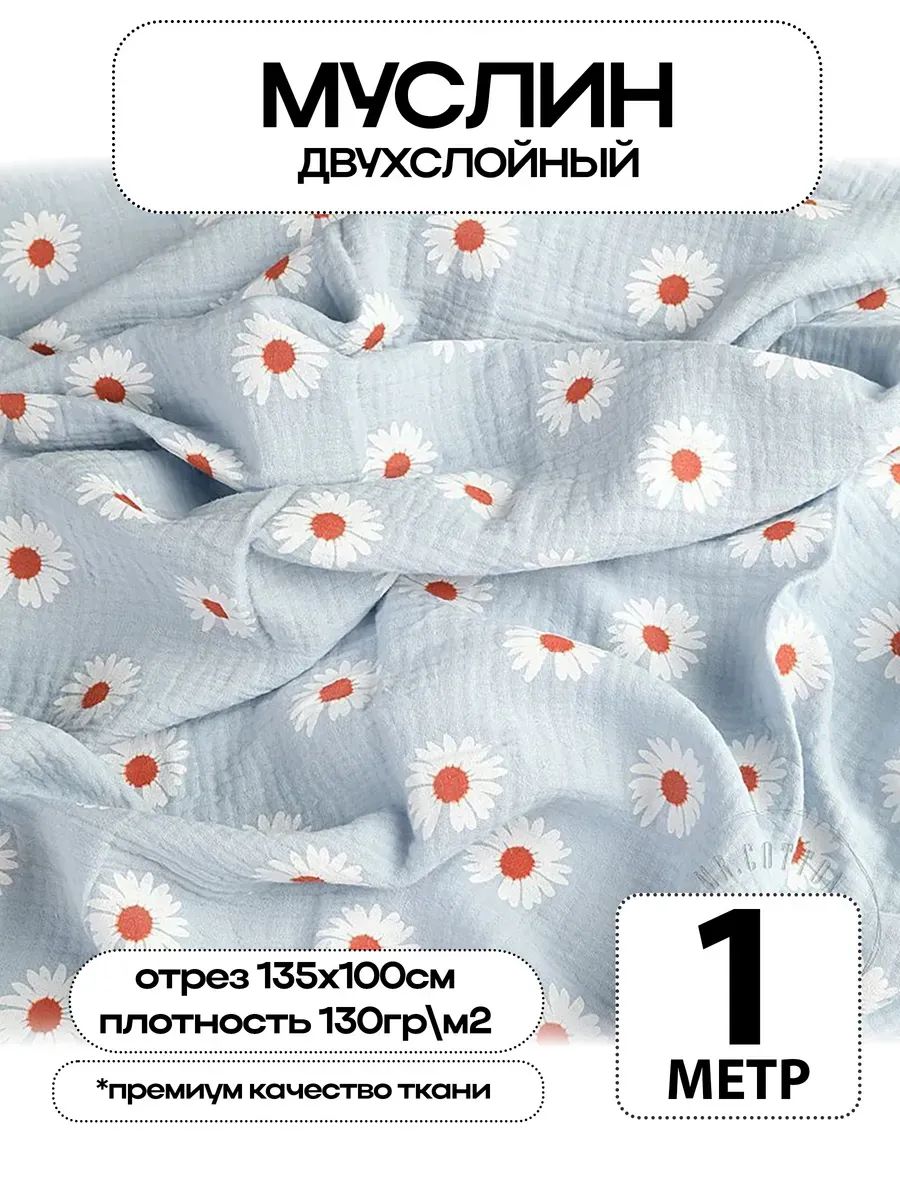 Муслин 2х слойный Премиум 100% хлопок 100х135см