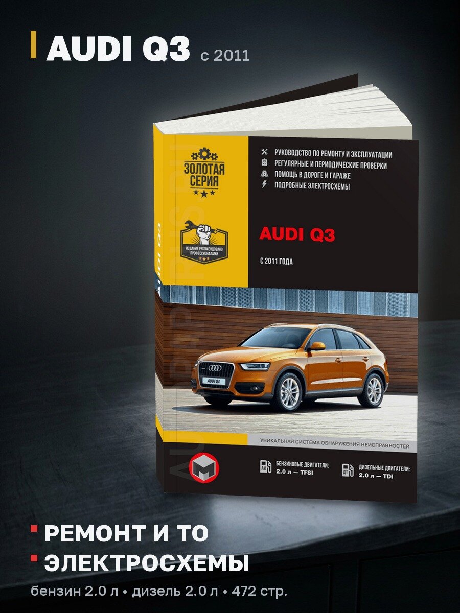 Книга: AUDI Q3 (б , д) с 2011 г. в, рем, экспл, то, сер. ЗС | Монолит