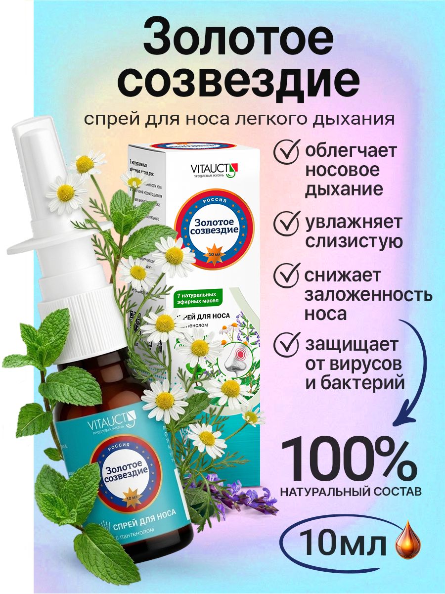 Золотое созвездие спрей для носа от Витаукт легкое дыхание при насморке и заложенности. Надежная защита во время сезонных простуд гриппа и ОРВИ. Производитель Vitauct, 10 мл