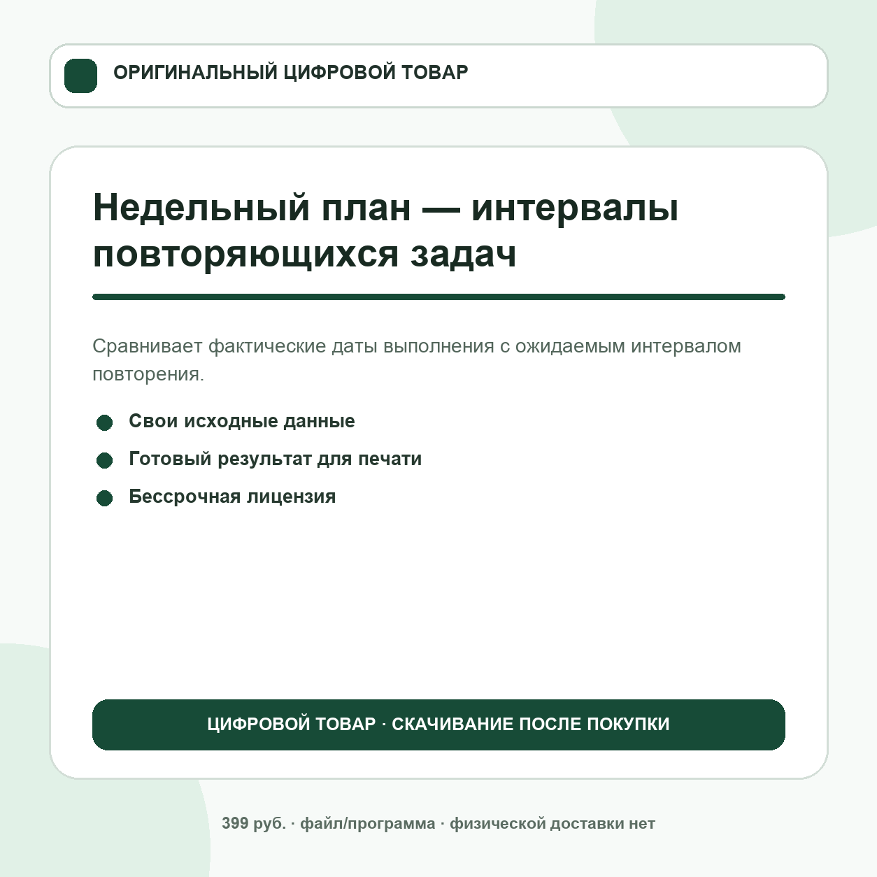 Недельный план — интервалы повторяющихся задач
