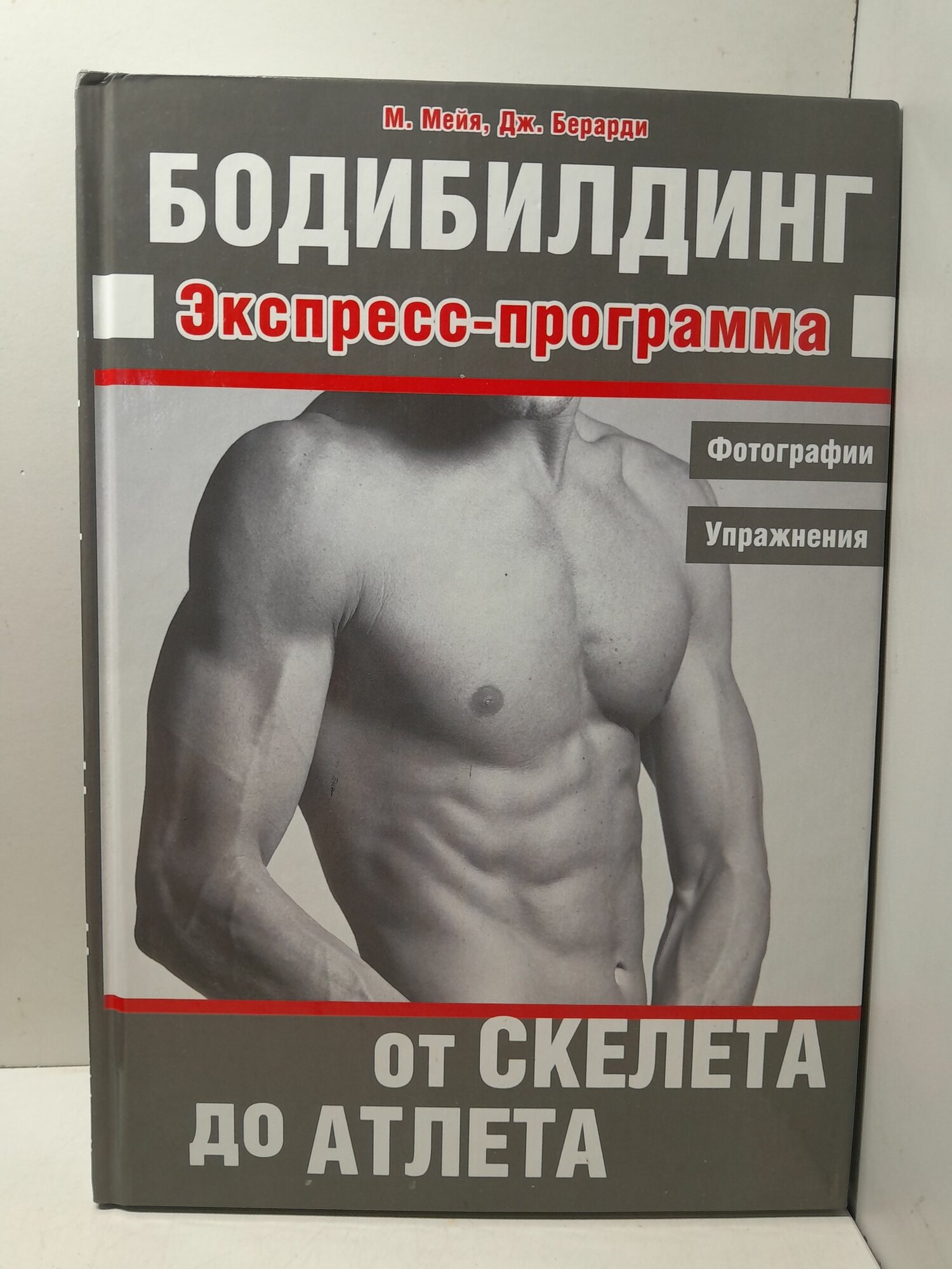 Бодибилдинг. Экспресс-программа. От скелета до атлета / Мейя Майкл, Берарди Джон