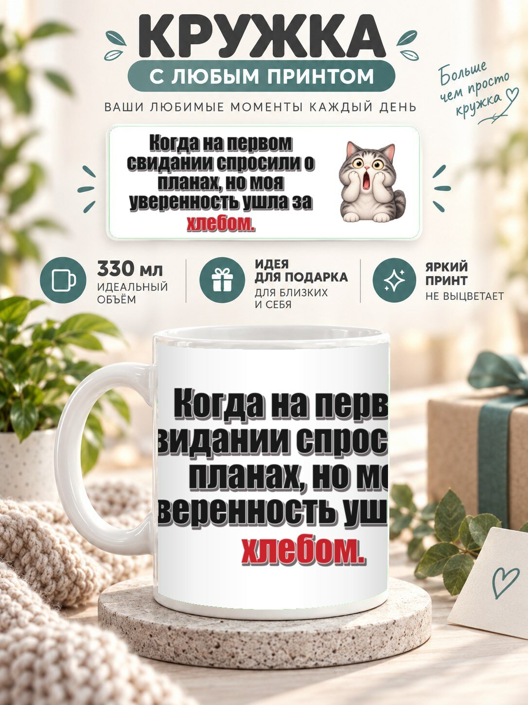 Керамическая кружка MoodRoom 330 мл с глянцевой поверхностью, Кружка с принтом «Когда на первом свидании сп, UG33050573