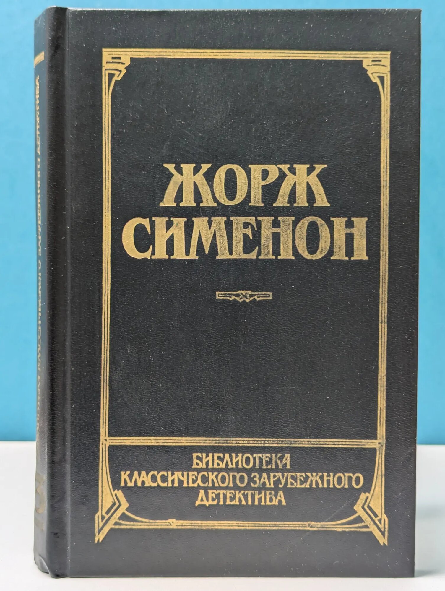 Библиотека классического зарубежного детектива. Жорж Сименон. Том 13. Человек из Лондона. Донесение жандарма. Приятельница мадам Мегрэ. Мегрэ и человек на скамейке Сименон Жорж 1992