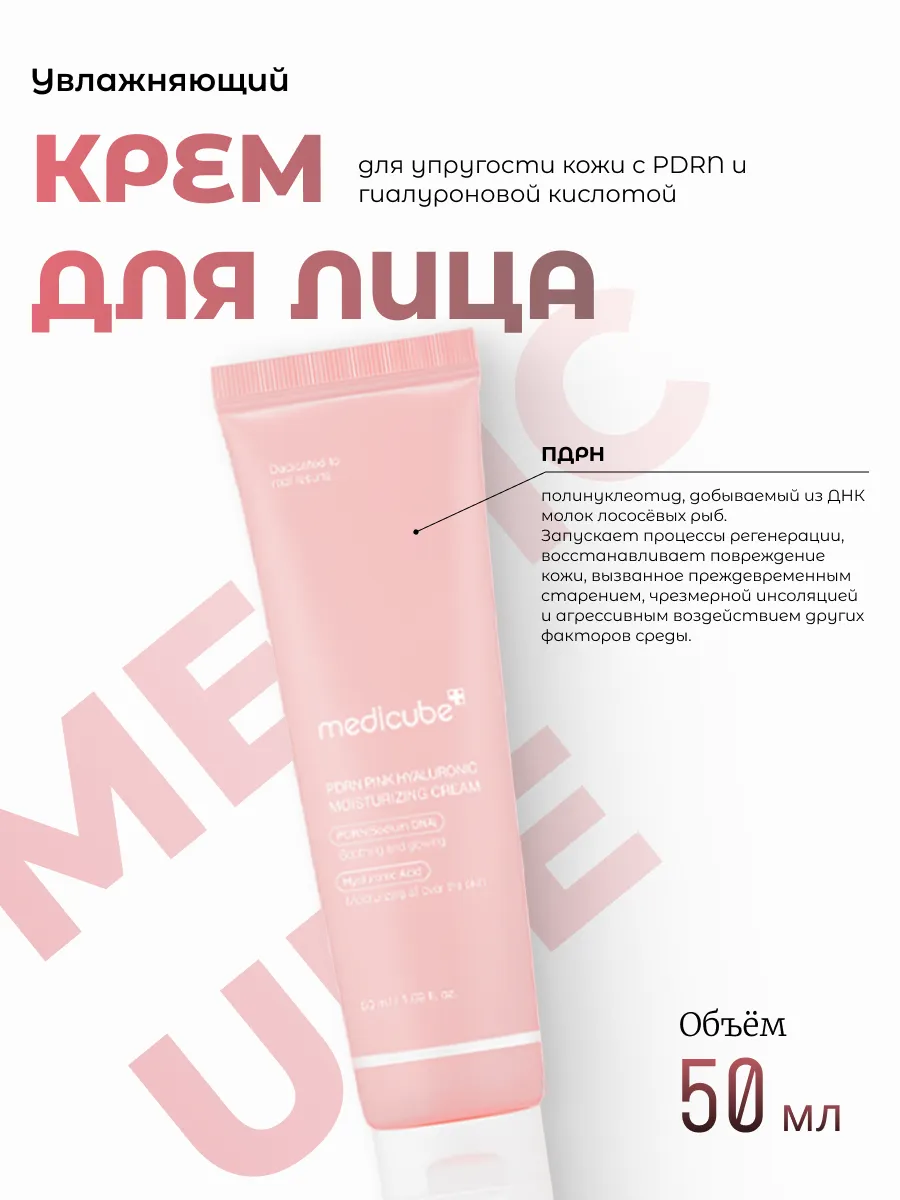 Medicube PDRN Pink Hyaluronic Cream крем для лица с пдрн и гиалуроном для упругости кожи