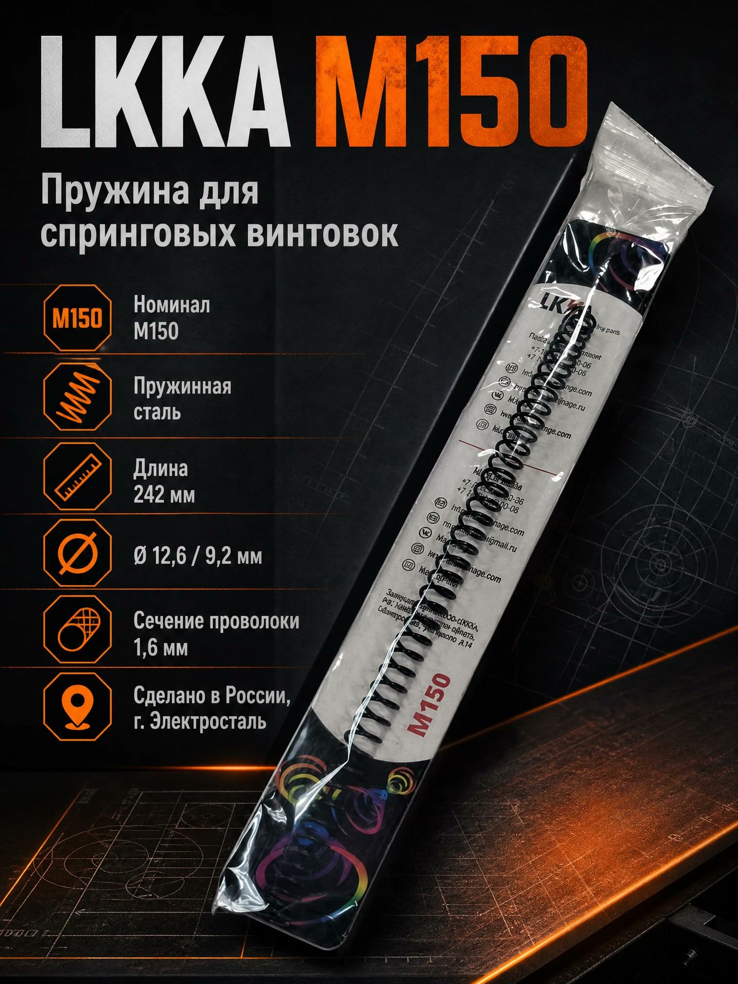 Пружина витая LKKA M150 для спринговых винтовок