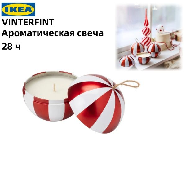 IКЕА VINTERFINT, металлическая банка, ароматическая свеча, форма шара/приятный аромат, красный/белый, 28 часов