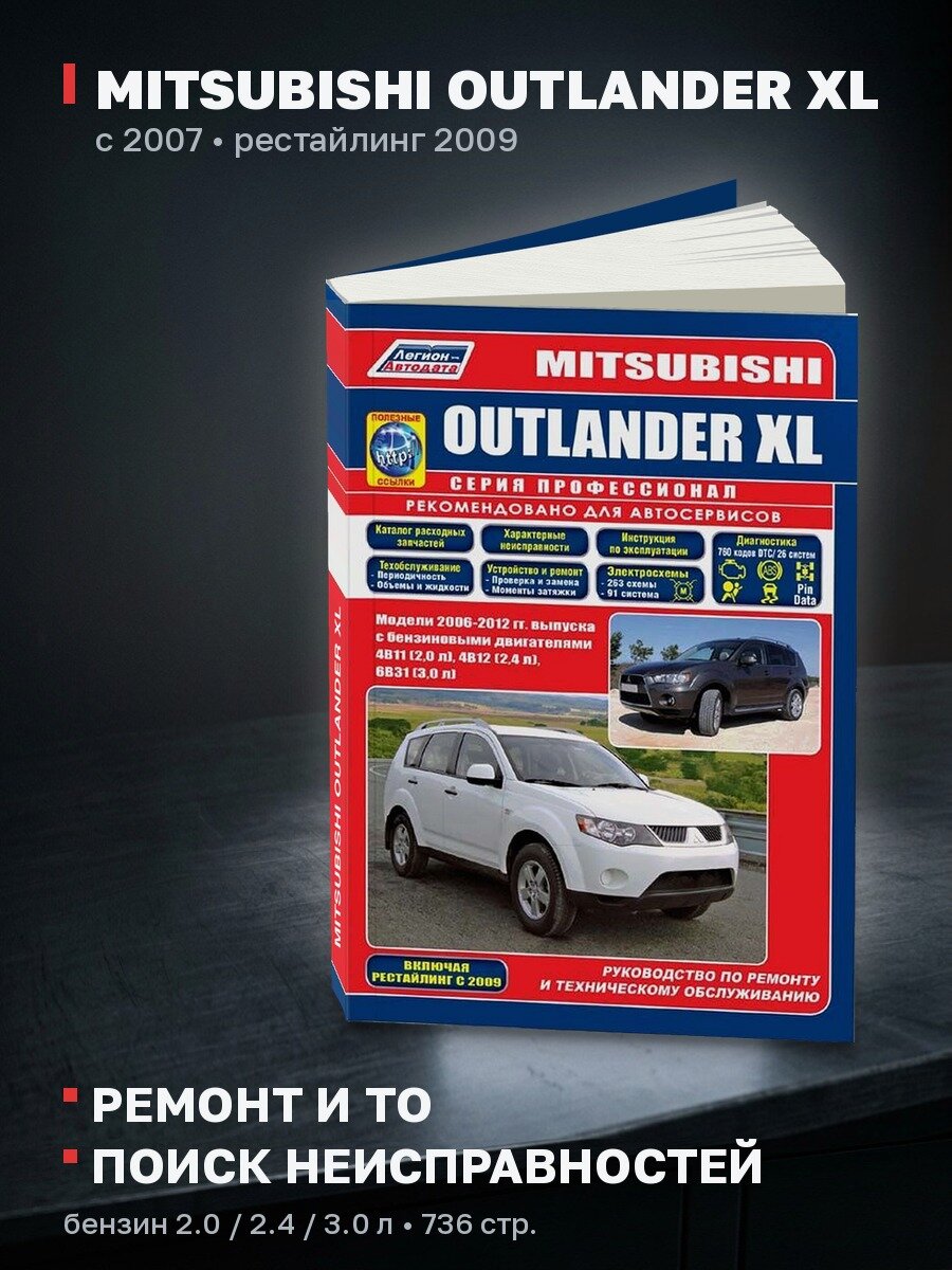 Книга: MITSUBISHI OUTLANDER XL (б) с 2007 + рест. с 2009 г. в, рем, экспл, то, сер. ПРОФ, | Легион-Aвтодата