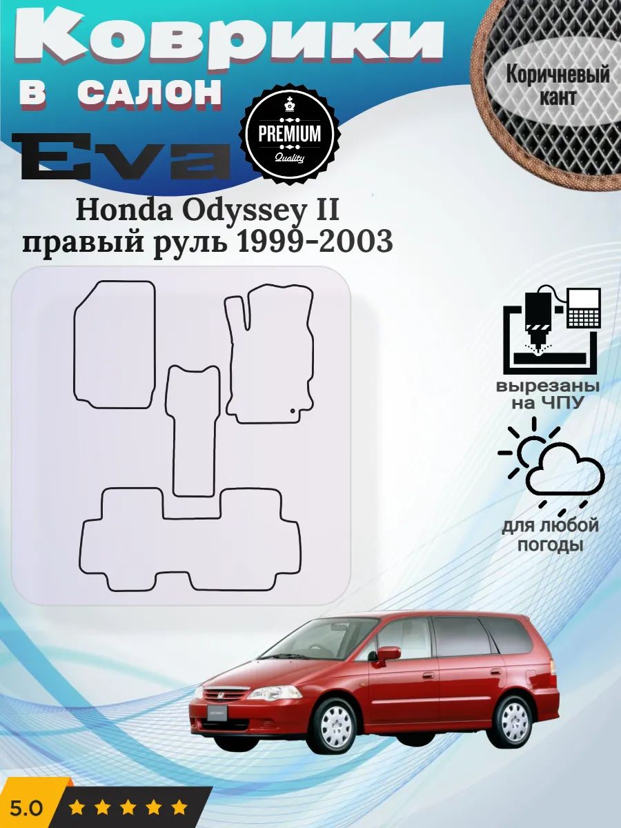 Eva Эва коврики Honda Odyssey 1999-2003 Хонда Одисей 2