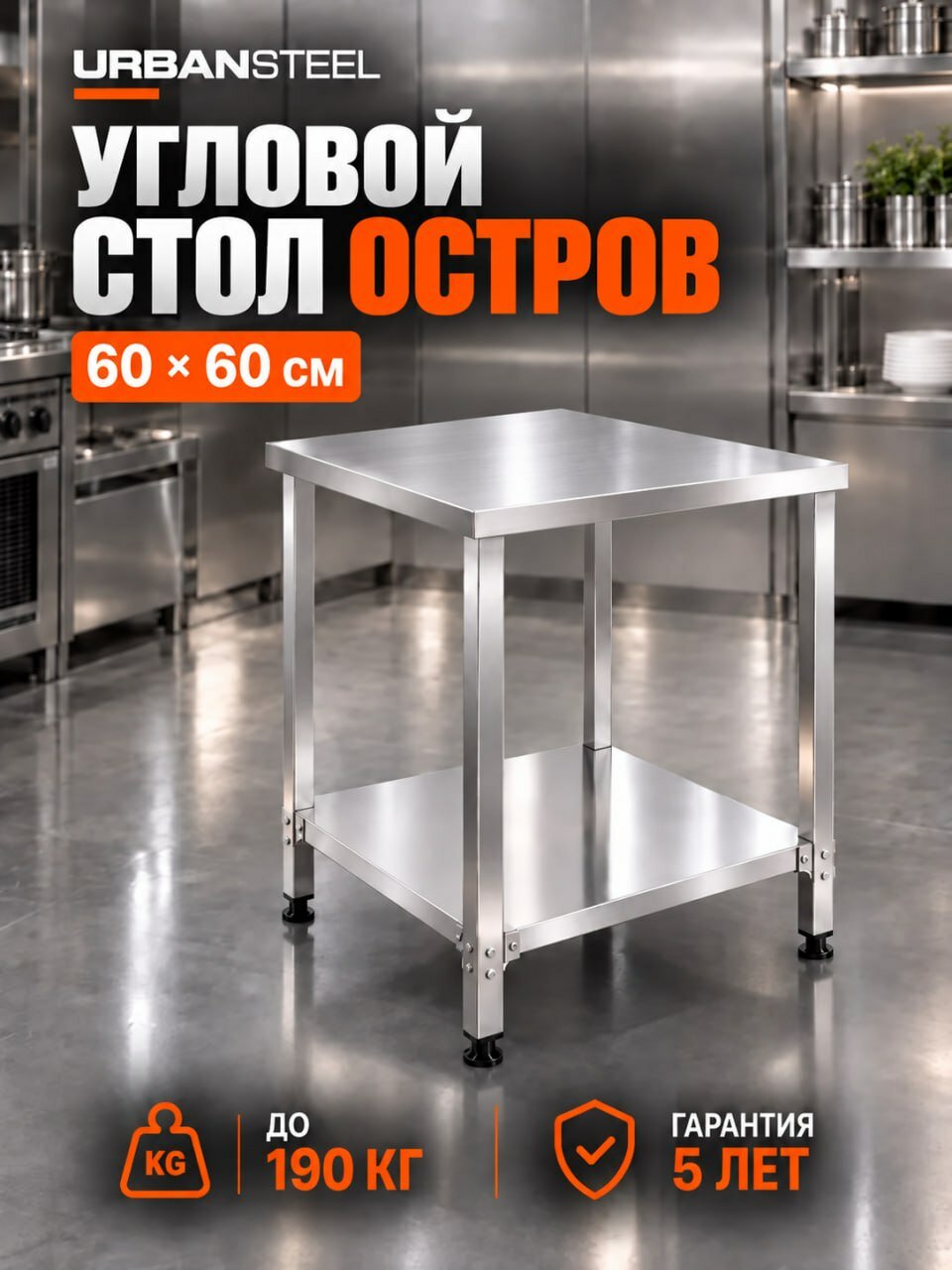 Стол Угловой 60*60 - Островной с Полкой, Разделочный, из Нержавейки для Кафе, Общепита, Кухни, Дачи из Нержавеющей Стали, Металлический