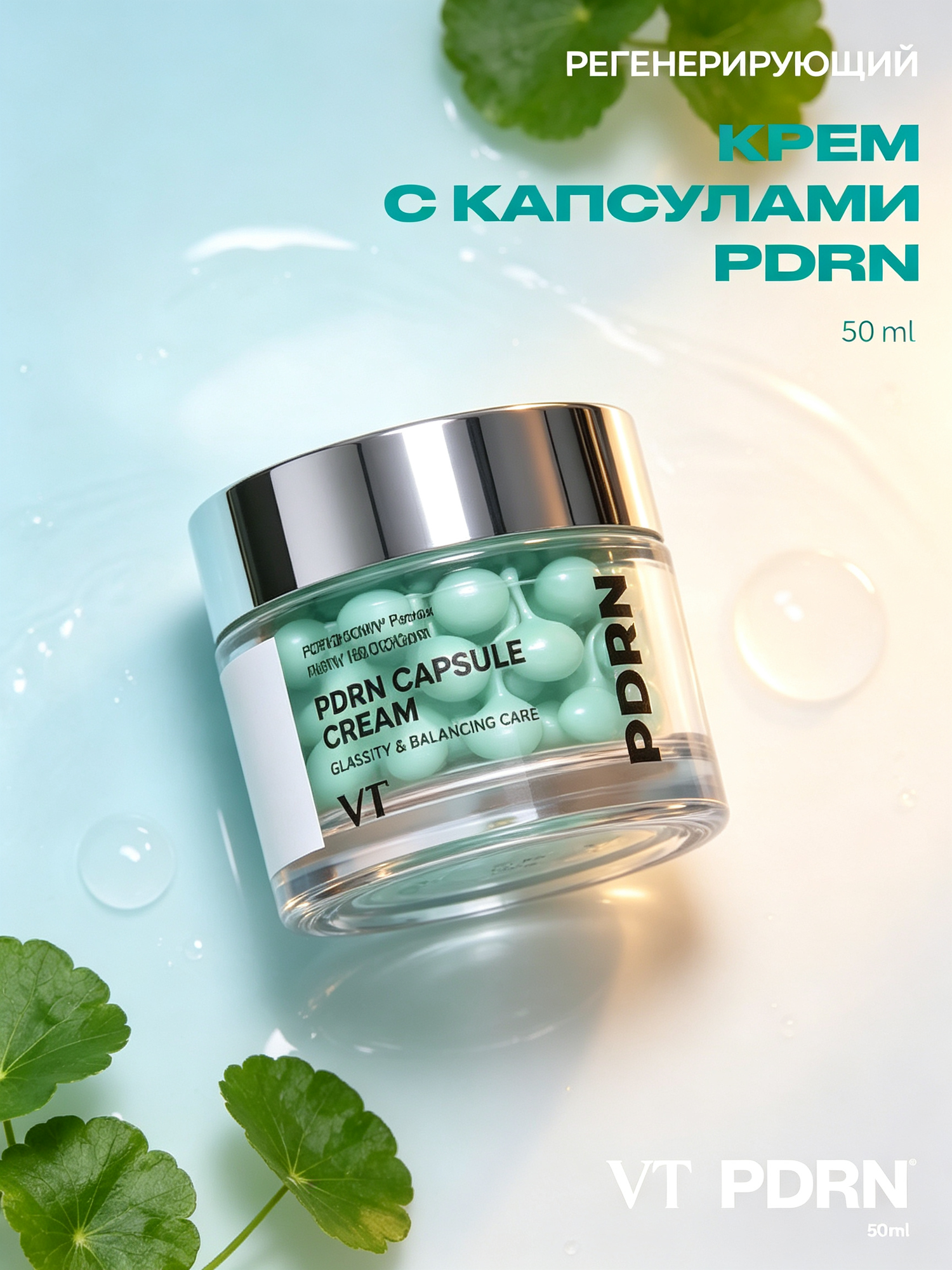 Подлинник VT Cosmetics крем-капсулы PDRN Capsule Cream 100 для лица, с PDRN и пептидами, восстановление кожи, 50 мл