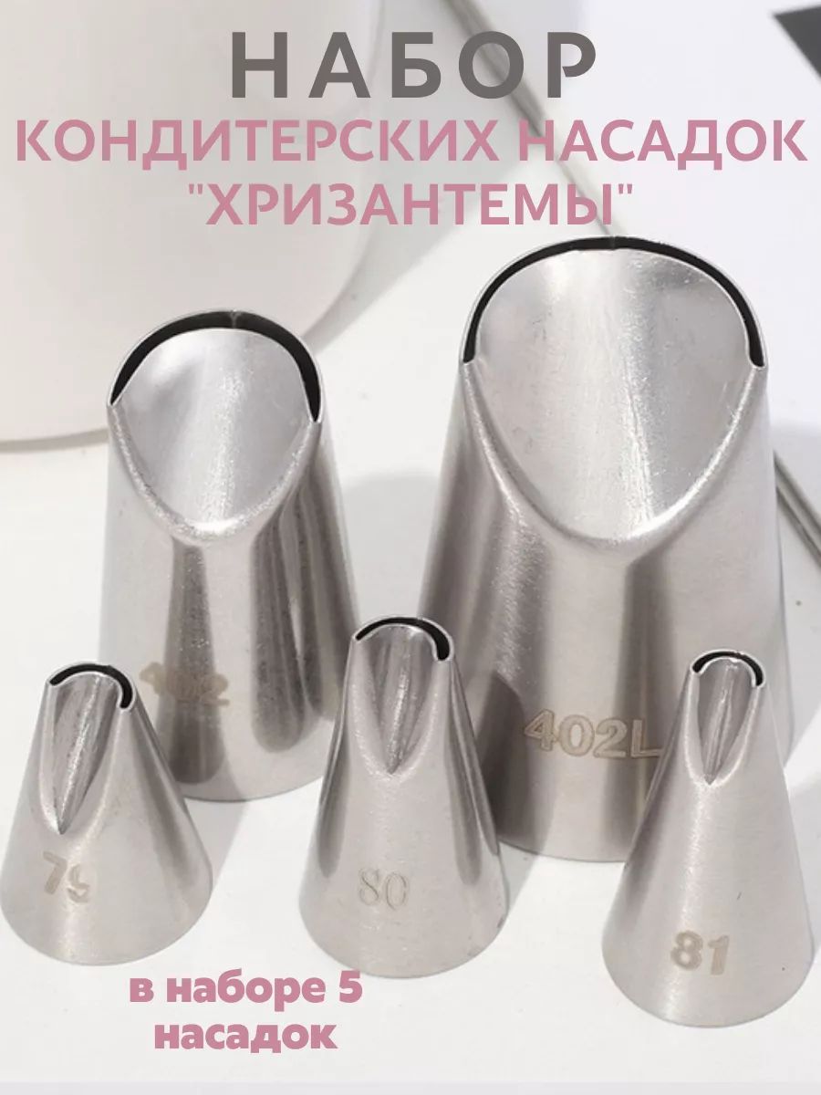 Насадка для кондитерского мешка насадок 5 шт