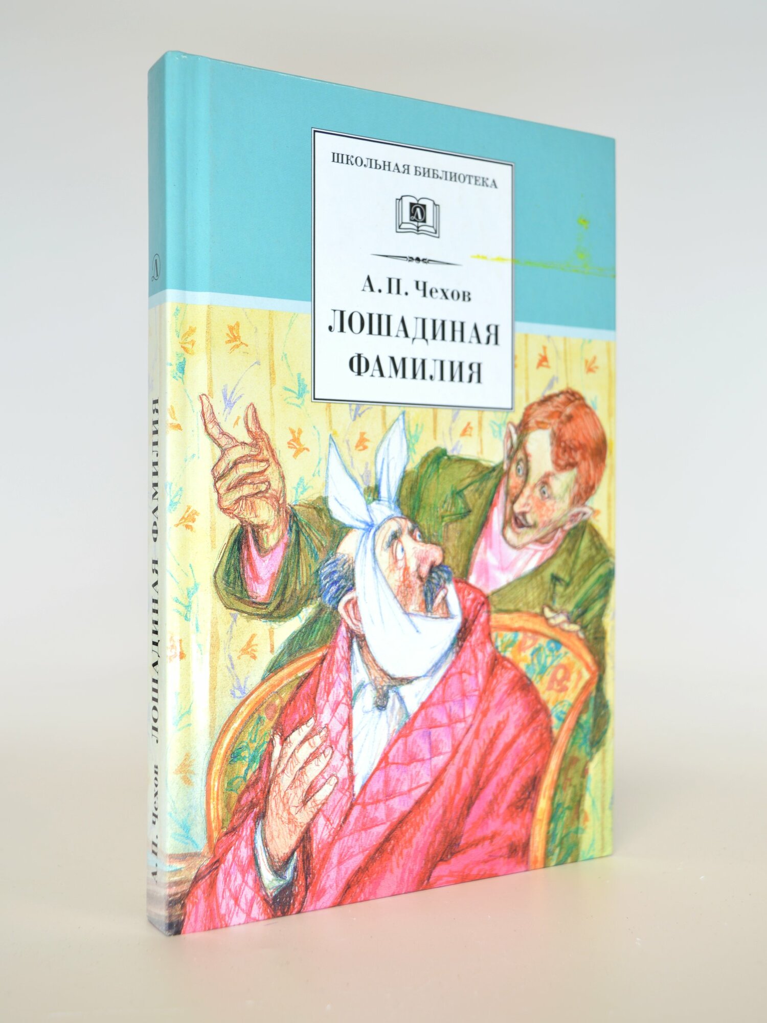 Лошадиная фамилия. А. П. Чехов. Букинистическая книга в отличном состоянии.