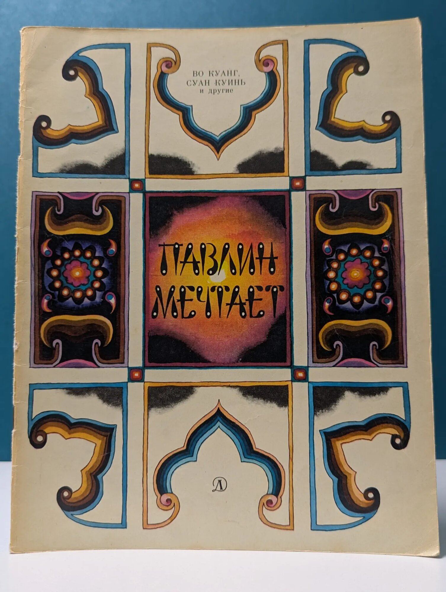 Павлин мечтает Во Куанг, Суан Куинь, Чан Данг Кхоа 1981