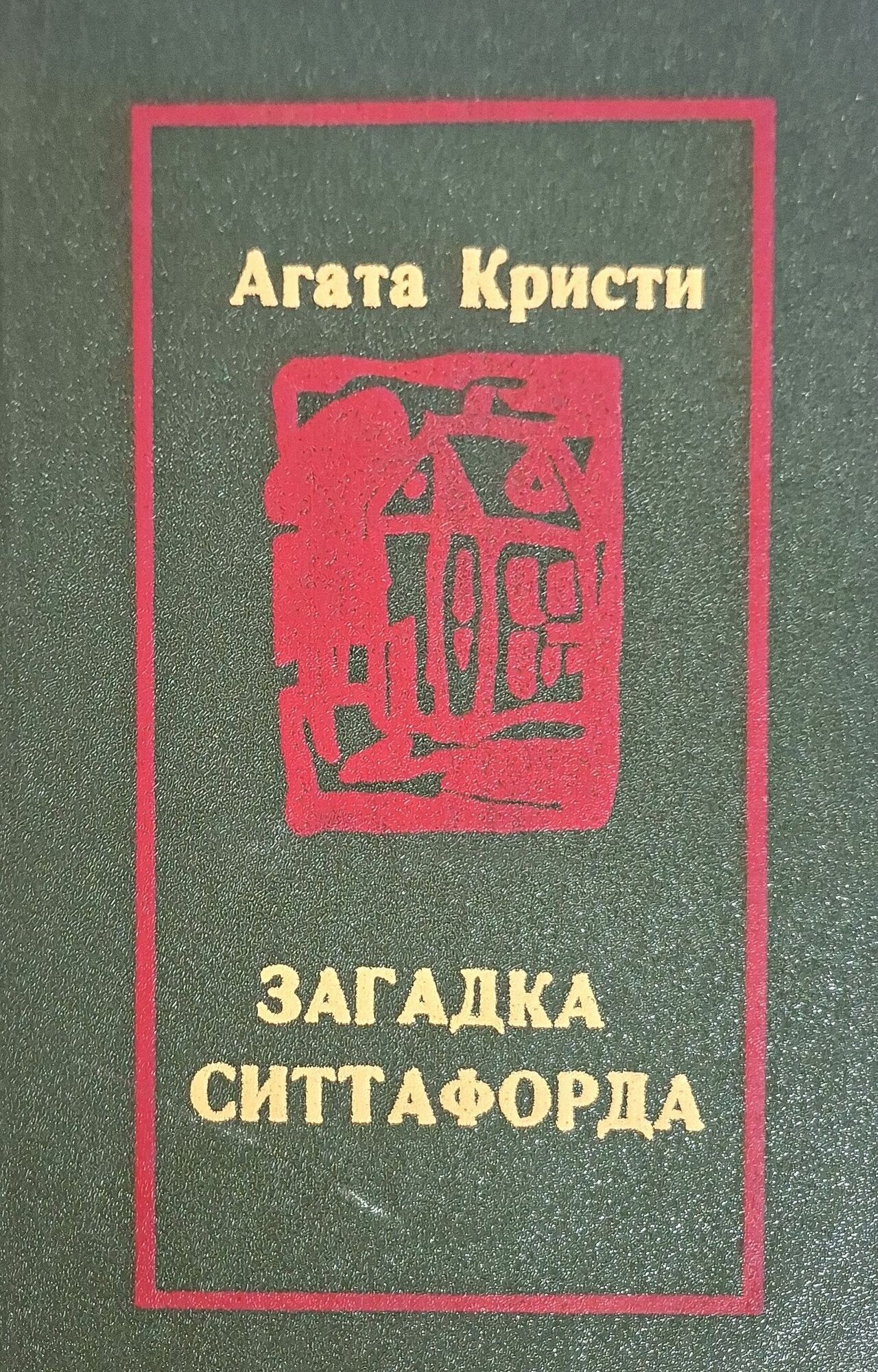 Загадка Ситтафорда. Кристи Агата. Каракалпакстан. 1990. Твердый переплет. 656 стр