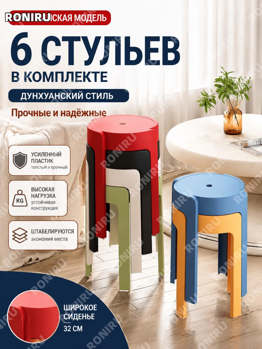 Набор пластиковых табуретов 6 шт Дуньхуан стиль, широкие и усиленные для дома, современные стулья для кухни дома