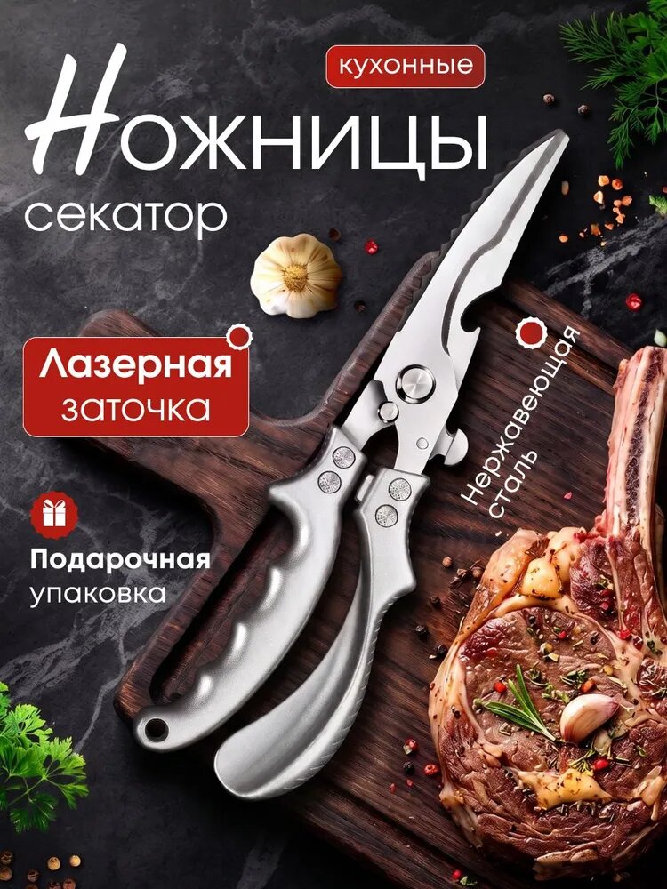 Кухонные ножницы из нержавеющей стали для птицы и рыбы, металлический секатор для мяса и овощей универсальный 25 см.