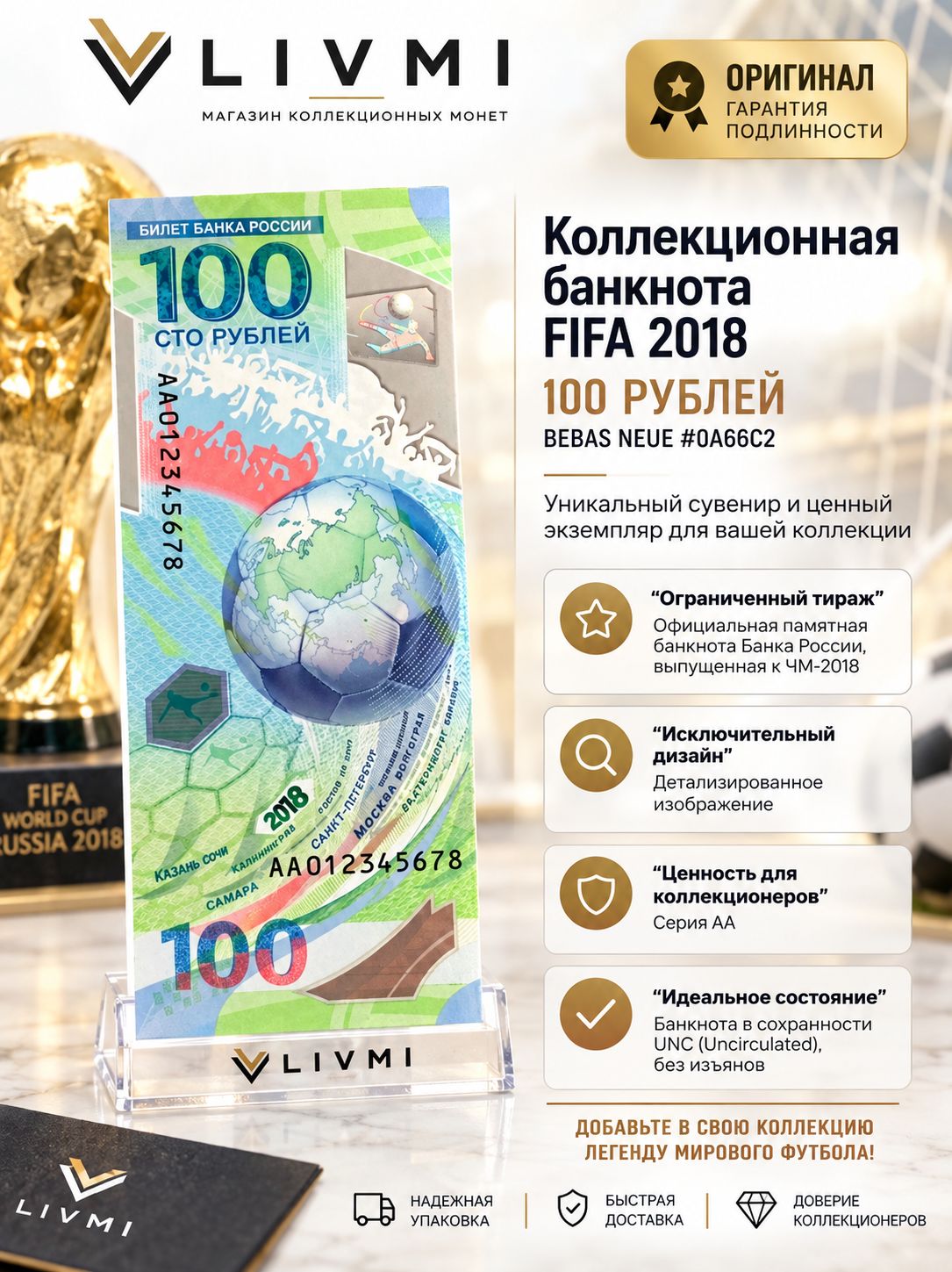 100 рублей Чемпионат мира по футболу в России в 2018 году Пресс, серия АА, банкнота