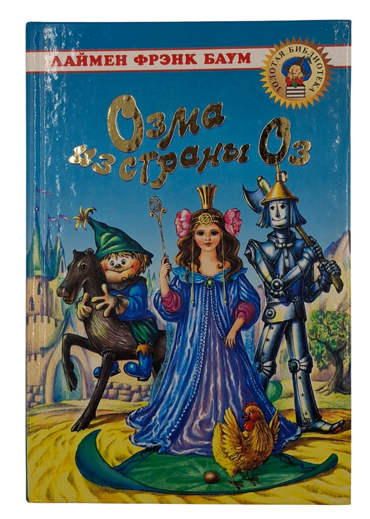 Лаймен Фрэнк Баум «Озма из страны Оз» (АСТ, 224 страниц, серия "Золотая библиотека")