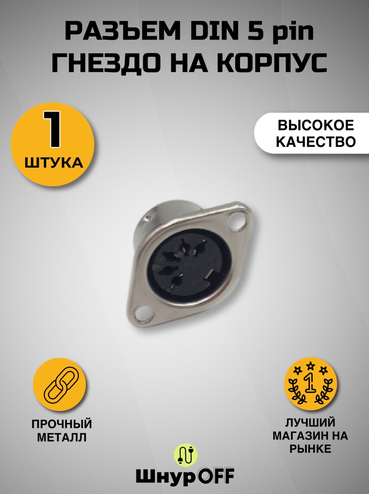 Разъем DIN 5 pin гнездо на корпус от PREMIER-AV (в комплекте 1 штука)