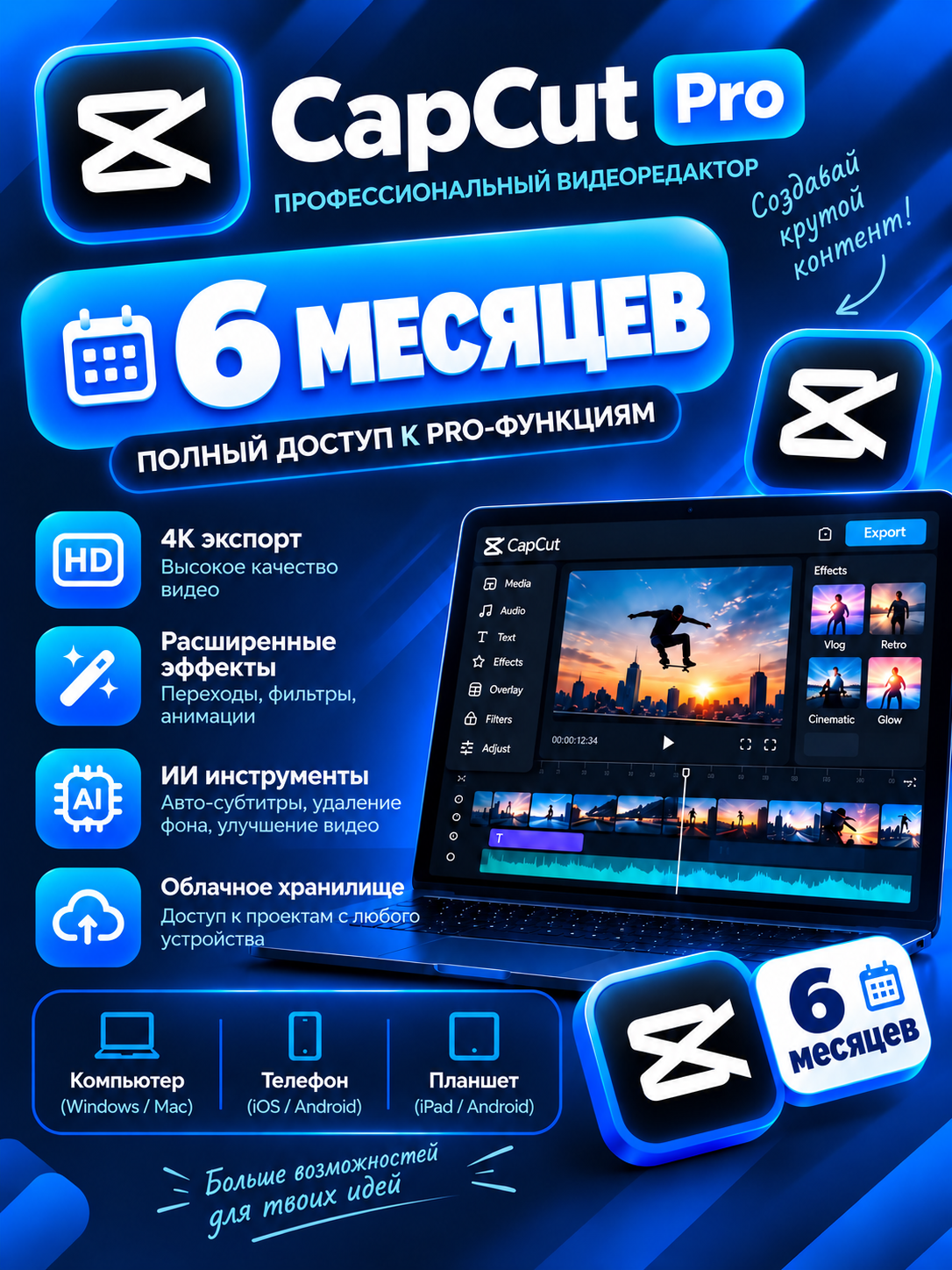 CapCut PRO подписка на 6 месяцев. Новый аккаунт видеоредактор подходит для Windows/Mac/Android/iOS