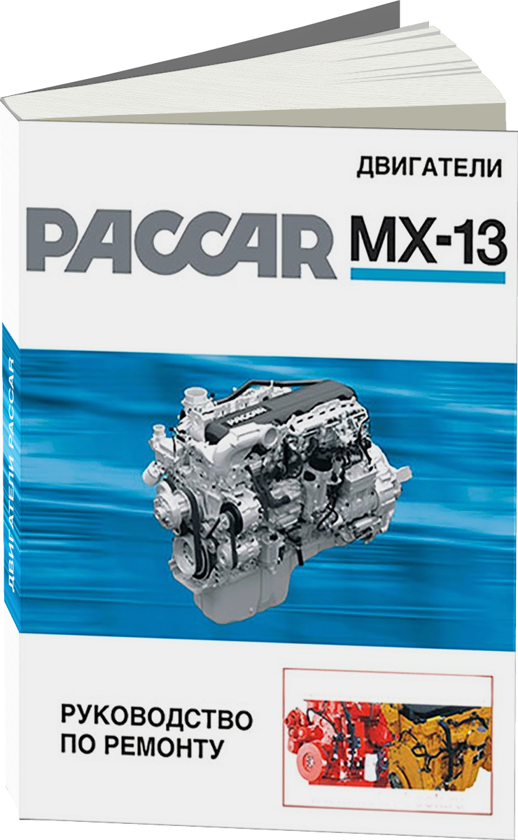Книга: Двигатели PACCAR MX-13, рем. | СпецИнфо
