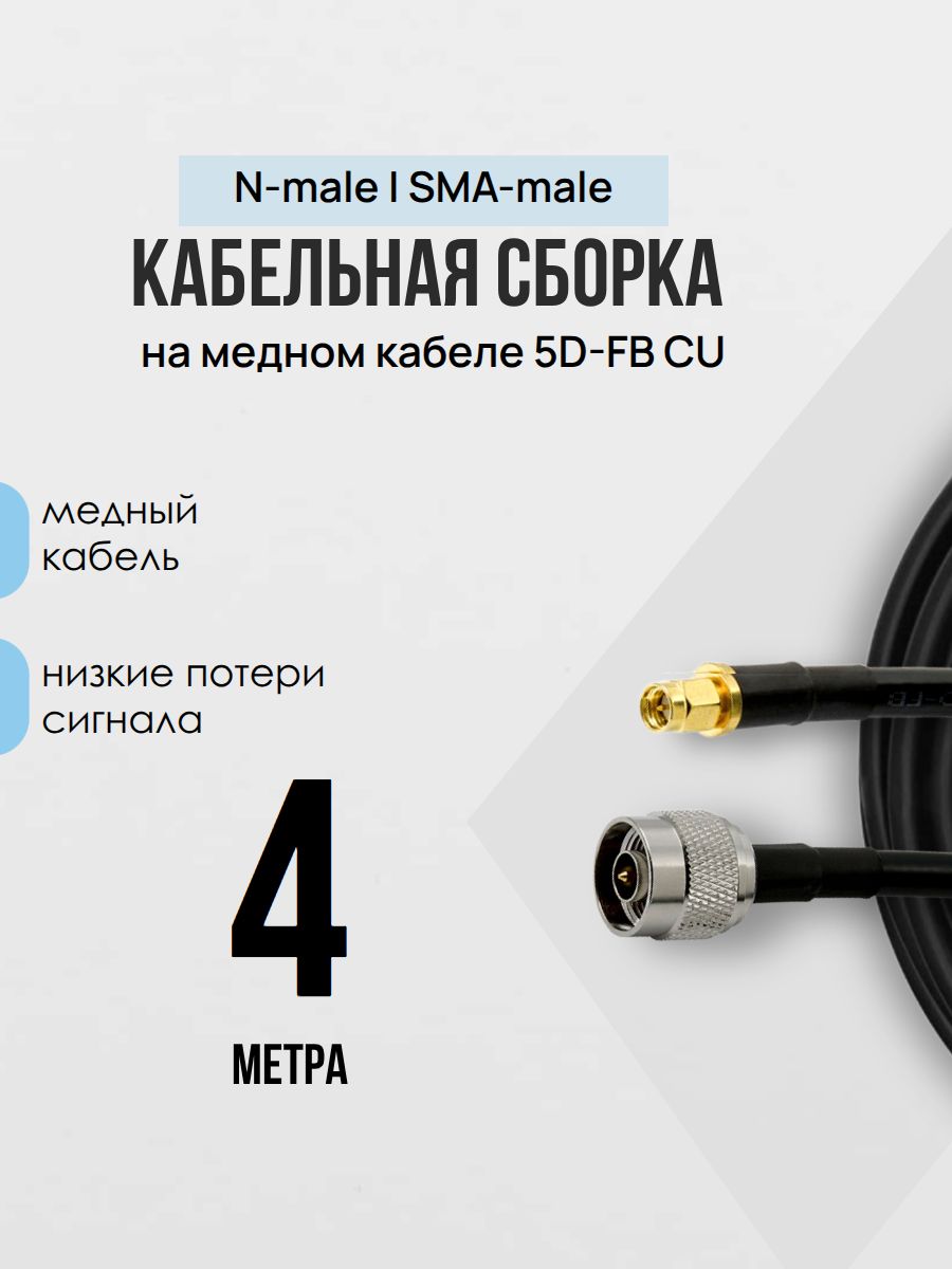 N-male-SMA-male 4 метра 1шт медная кабельная сборка 5D-FB для 4G антенн с N разъемами 50Ом