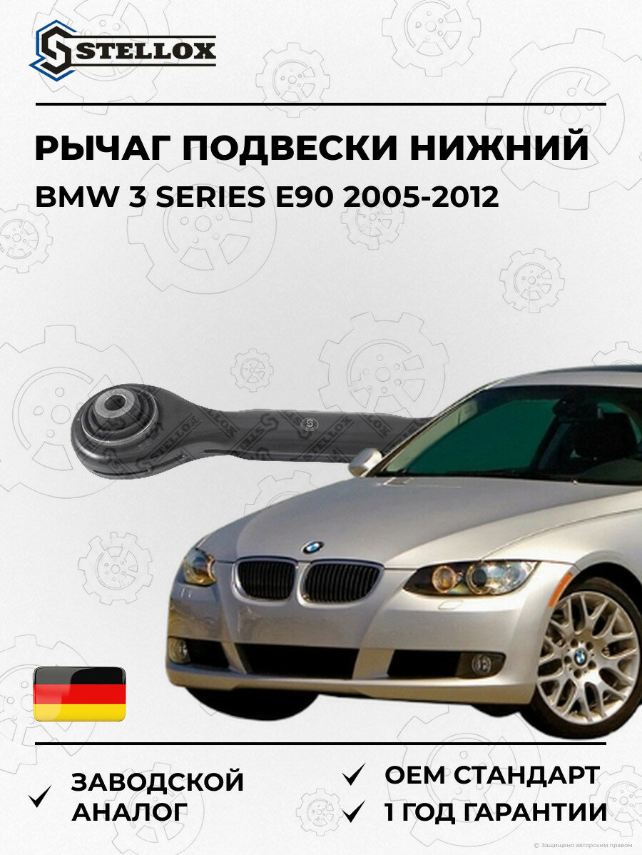 Рычаг задней подвески нижний Stellox 5700145SX БМВ 3 Series E90 BMW 3 Series E90 2005-2012