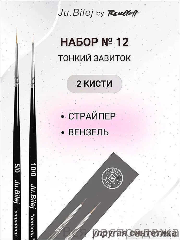 Ju. Bilej by Roubloff Набор кистей №12 Тонкий завиток для тонких линий, френча (2 кисти)