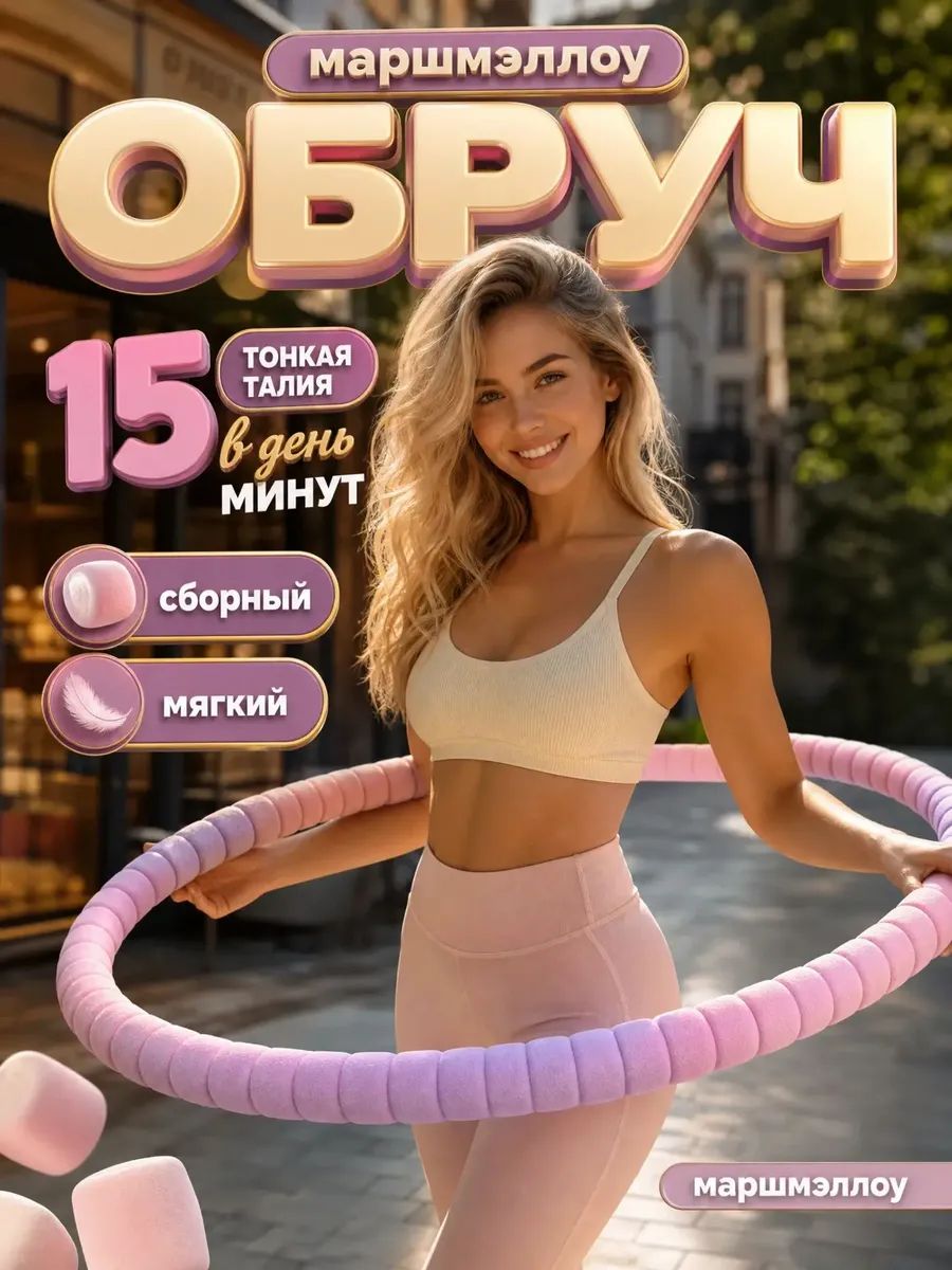 Обруч для похудения живота массажный мягкий утяжеленный