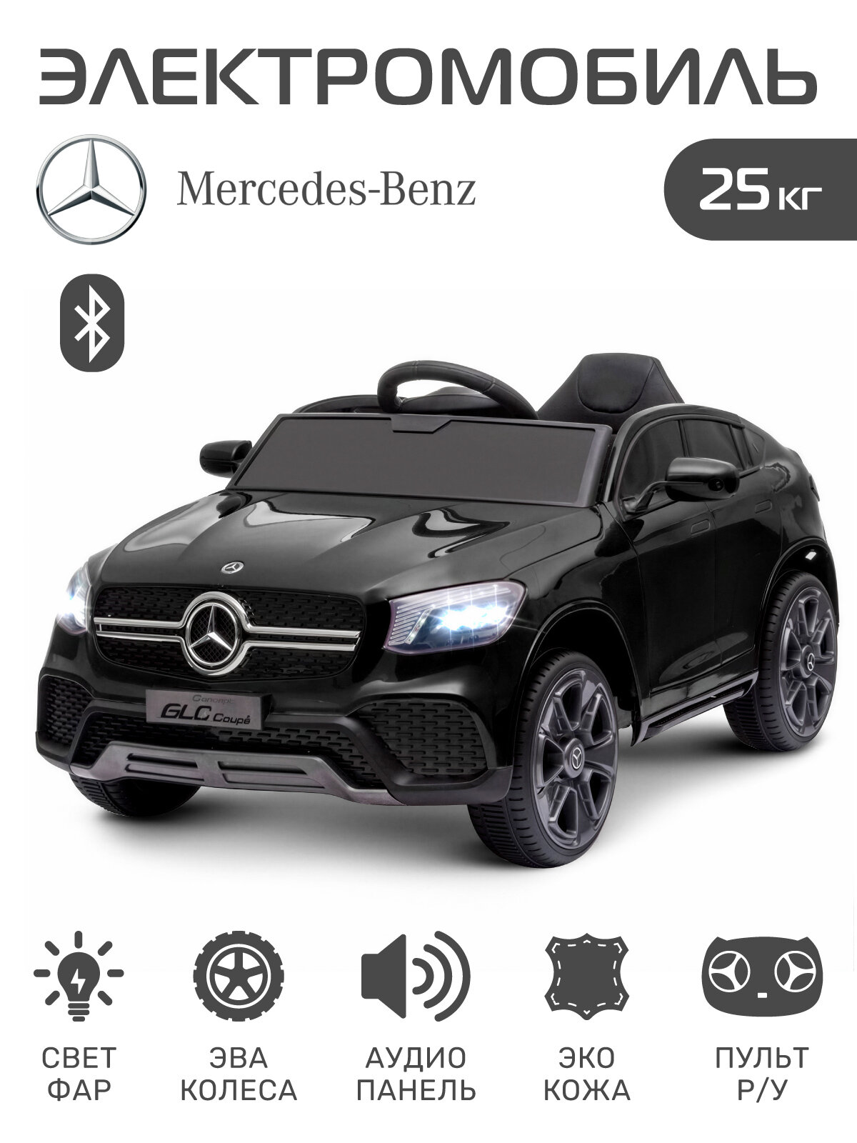 Электромобиль Mercedes Benz GLC Coupe, машина детская на аккумуляторе с пультом управления, сидень эко- кожа, мягкие колеса EVA, свет, звук, черный, JB8300030