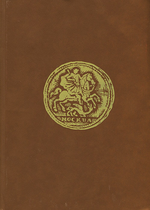 Монеты России. 1700-1917