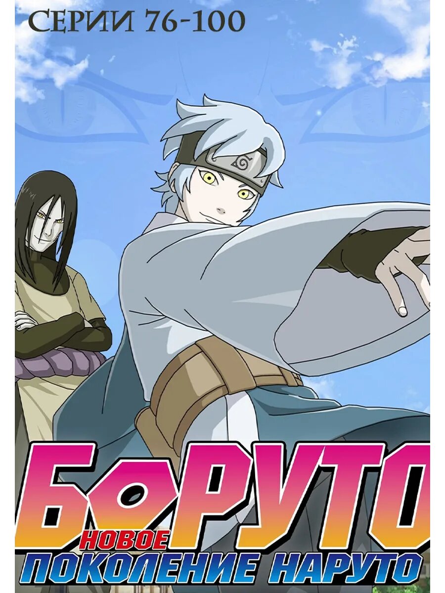 Боруто: Новое поколение Наруто, серии 75-100 (DVD-R)