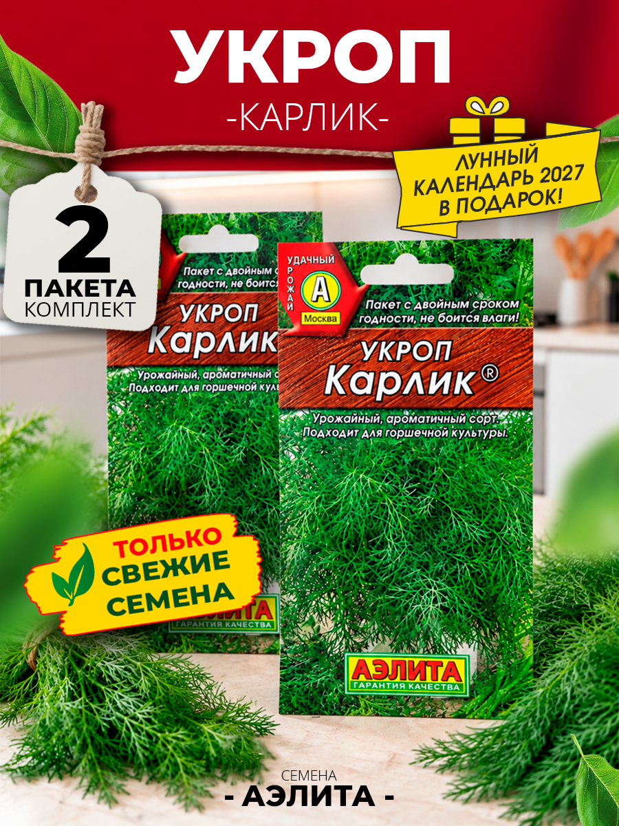 Укроп Карлик 3г (Аэлита) 2 шт.