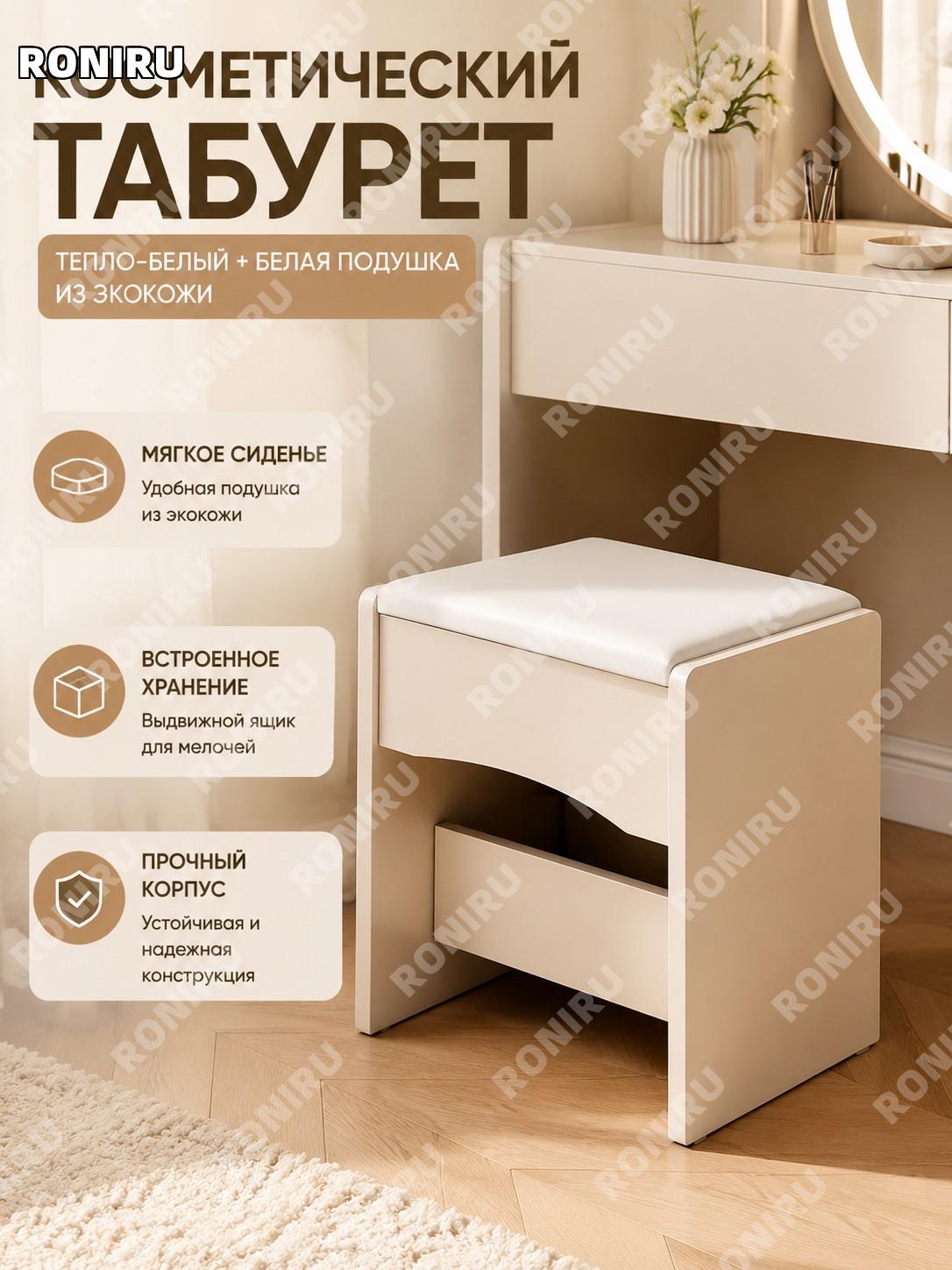 Косметический стул табурет для туалетного столика теплый белый и белая кожаная подушка сиденья для спальни дома