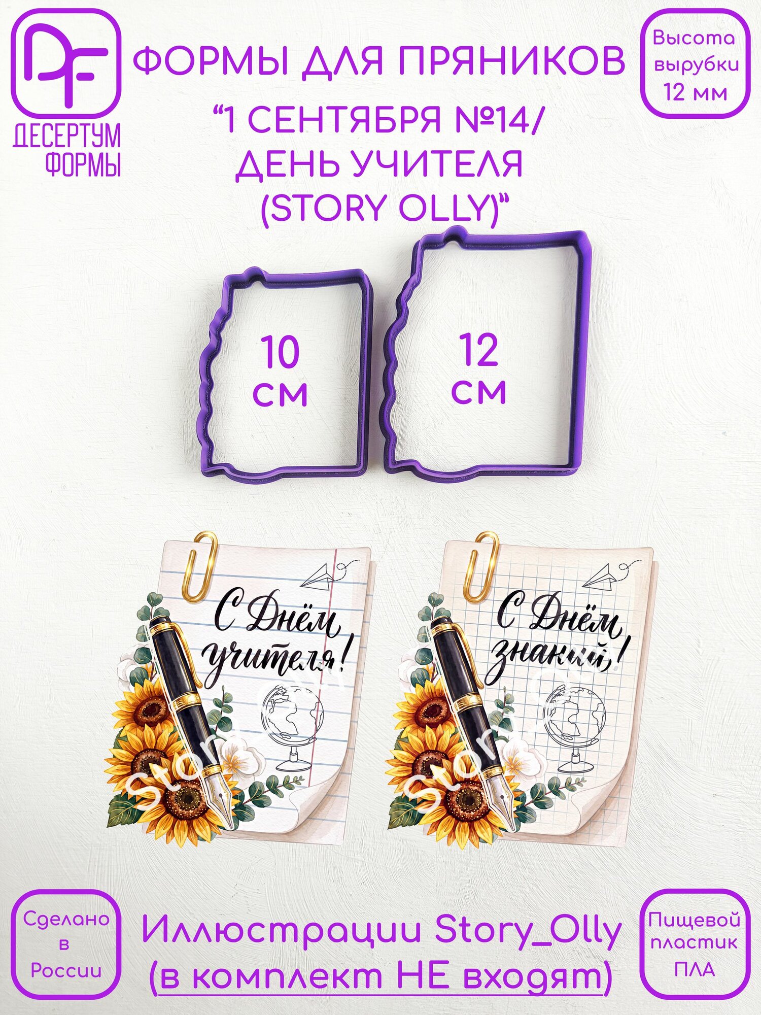 Форма для пряников "1 Сентября №14: Тетрадные листы (Story Olly)" (10 и 12 см)