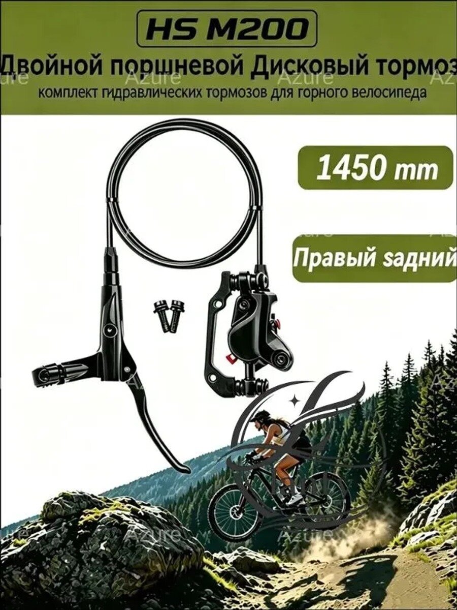 HS M200Двойной поршневой Дисковый тормоз, комплект гидравлических тормозов для горного велосипеда 1450мм, Правый задний