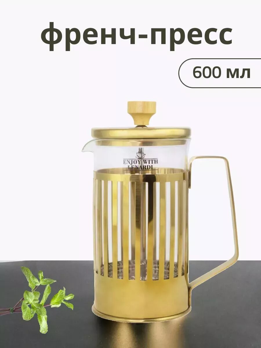 Френч пресс заварочный чайник