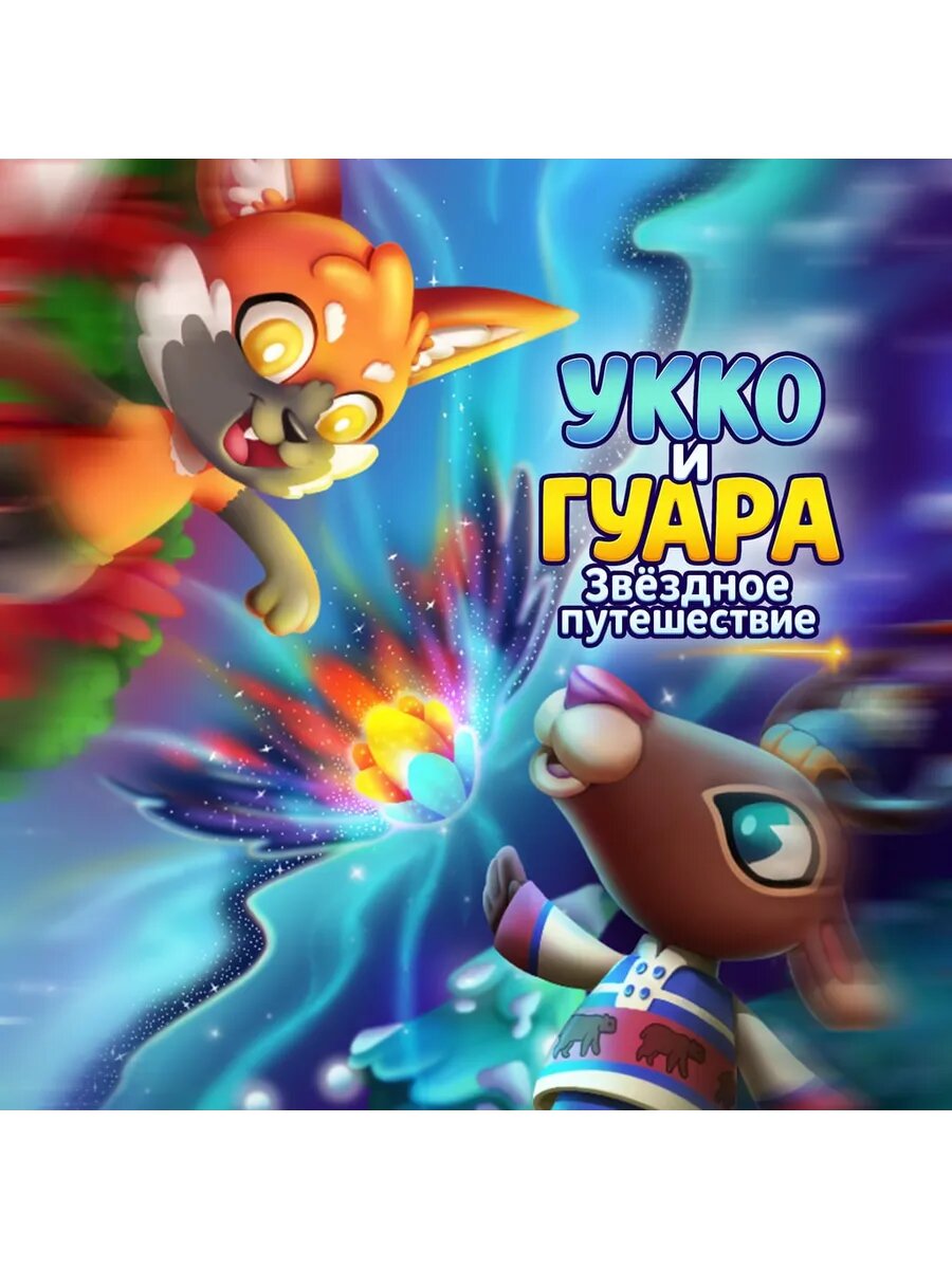 Укко и Гуара: Звёздное путешествие PS4 & PS5
