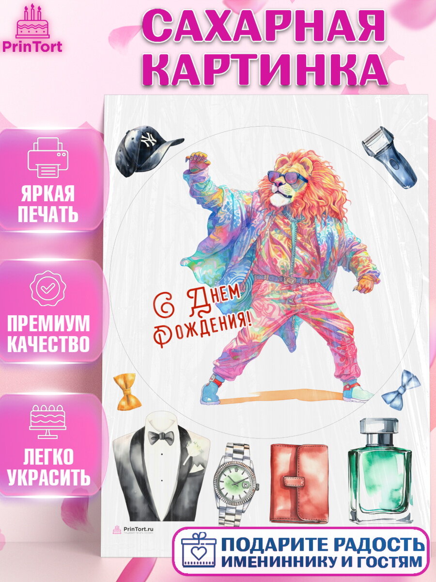 Сахарная картинка для торта Лев. Украшения для торта мужчине на День Рождения. Декор для выпечки PrinTortPT116588