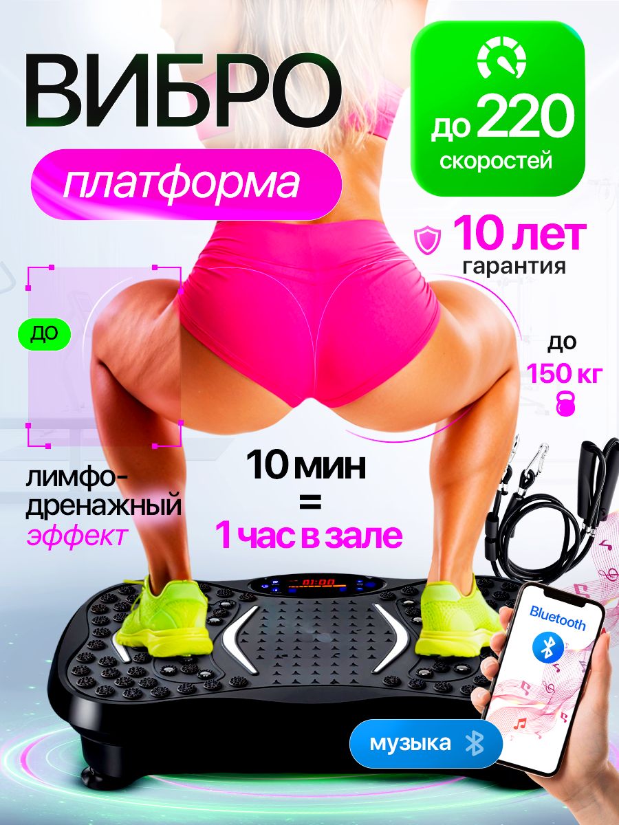 Виброплатформа для похудения до 150кг, вибротренажер для похудения, 220 скоростей