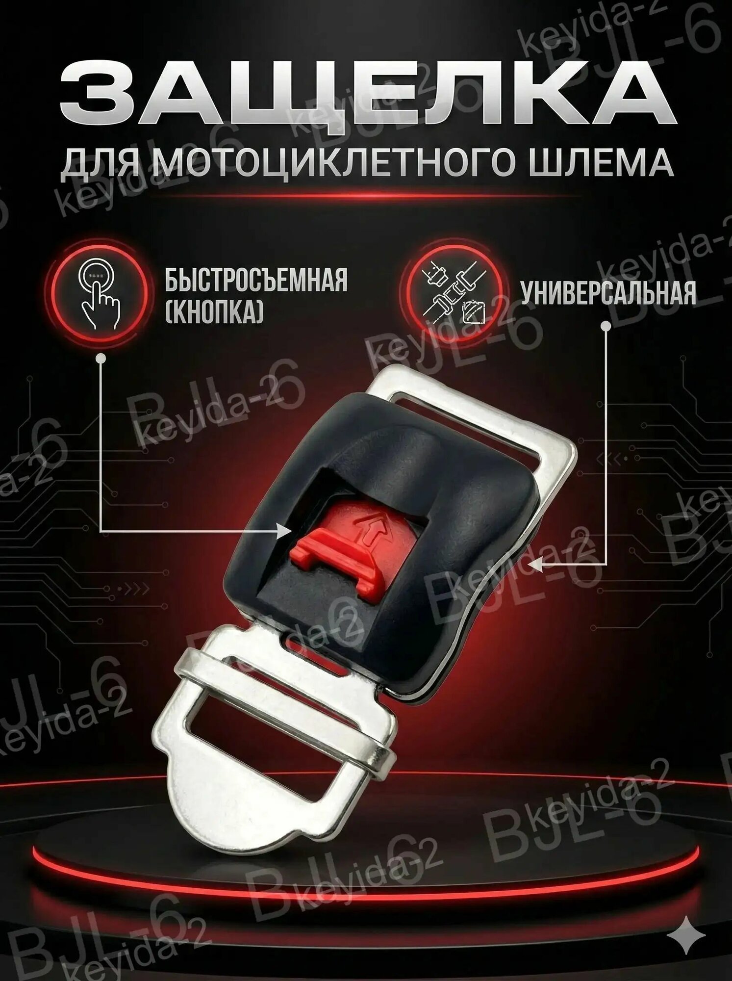 Защелка мотоциклетного шлема, быстросъемная (кнопка) baijiali-5