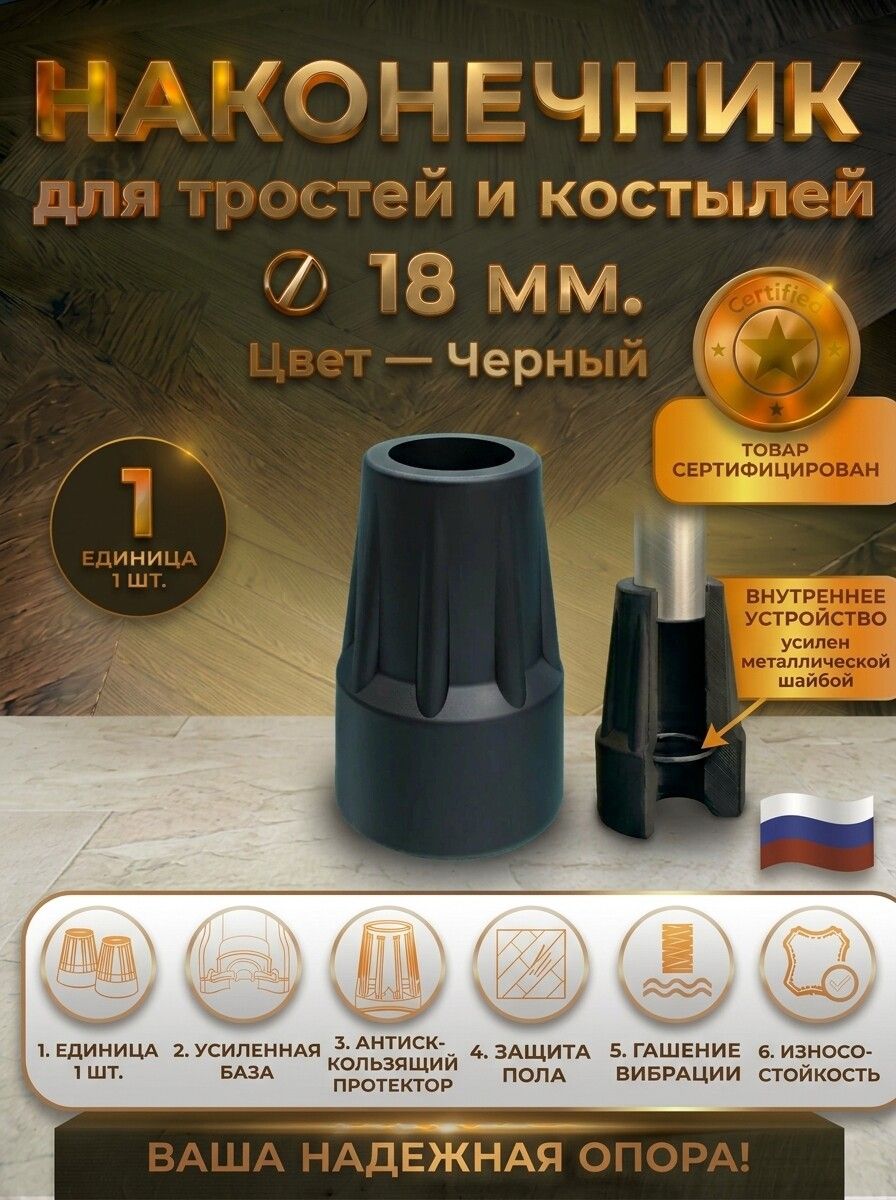 Наконечник (насадка) для трости и костылей, 18 мм, чёрный, 1 шт.